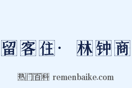 留客住·林钟商是什么意思的图片